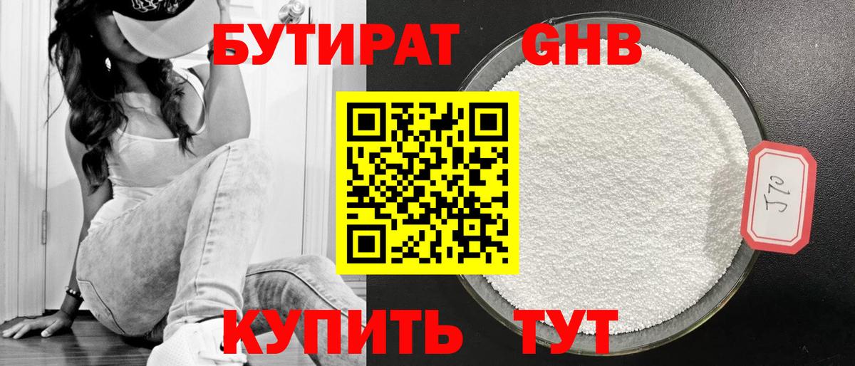БУТИРАТ GHB  Вход с VPN  Гатчина 