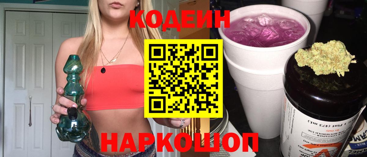 Кодеиновый сироп Lean Purple Drank Гатчина